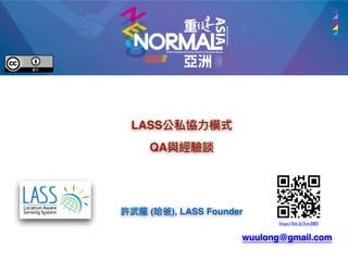許武龍 (哈爸), LASS Founder
LASS公私協⼒模式
QA與經驗談
wuulong@gmail.com
https://bit.ly/3ov38EI
 
