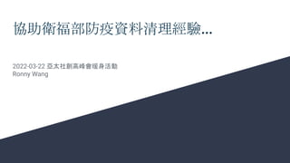 協助衛福部防疫資料清理經驗...
2022-03-22 亞太社創高峰會暖身活動
Ronny Wang
 