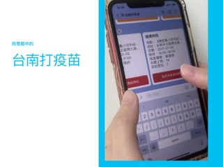 台南打疫苗
⺠眾眼中的
 