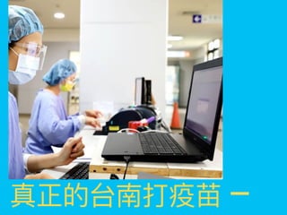 真正的台南打疫苗
 