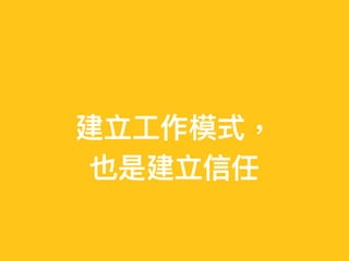 建立⼯作模式，
也是建立信任
 