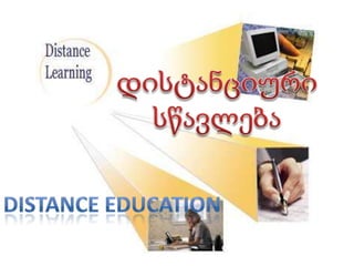 დისტანციური სწავლება Distance Education 