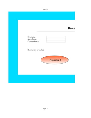 Тест 2




                                        Цахим тест 2


Сургууль:
Анги бүлэг:
Сурагчийн нэр:



Шалгалтын хувилбар:




                           Хувилбар 1




                 Page 18
 