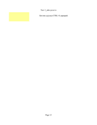 Тест 1_ийн үнэлгээ

Бөглөж дуусаад CTRL+S дараарай.




      Page 13
 