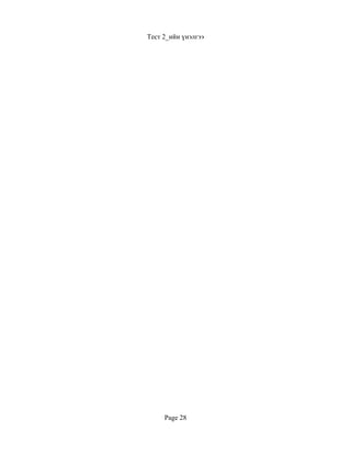 Тест 2_ийн үнэлгээ




     Page 28
 