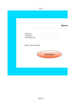 Тест 2




                                        Цахим тест 2


Сургууль:
Анги бүлэг:
Сурагчийн нэр:



Шалгалтын хувилбар:




                           Хувилбар 1




                 Page 18
 