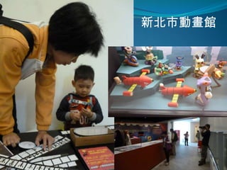 新北市動畫館
 