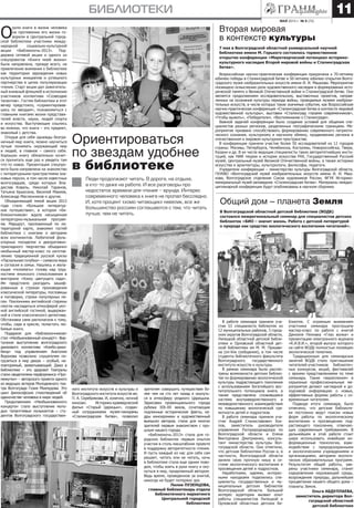 МАЙ 2013 г. № 9 (73)
библиотеки 11
О
роли книги в жизни человека
на протяжении его жизни го-
ворили в Центральной город-
ской библиотеке участники между-
народной социально-культурной
акции «Библионочь-2013». Под-
держка сетевой акции и одного из
спецпроектов «Книги моей жизни»
была направлена, прежде всего, на
привлечение внимания к библиотеке
как территории зарождения новых
культурных инициатив и успешного
партнерства в целях популяризации
чтения. Старт акции дал зажигатель-
ный книжный флешмоб в исполнении
участников коллектива «Созвездие
талантов». Гостям библиотеки в этот
вечер предстояло, «сориентировав-
шись по звездам», познакомиться с
главными книгами жизни представи-
телей власти, науки, людей спорта
и искусства. Выступающие сошлись
во мнении, что книга – это предмет,
знакомый с детства.
Открыв для себя однажды безгра-
ничный мир книги, можно научиться
лучше понимать окружающий мир
и людей, а главное – самого себя.
Хорошую книгу обязательно хочет-
ся прочитать еще раз и увидеть там
что-то новое. Презентация спецпро-
екта была направлена на знакомство
с литературными пристрастиями зна-
ковых персон, в том числе известных
волгоградцев, среди которых Вла-
дислав Коваль, Николай Таранов,
Татьяна Брыксина, Василий Макеев,
Александр Масленников и другие.
Объединяющей темой акции 2013
года стало «Большое литератур-
ное путешествие», в котором «би-
блионочников» ждала насыщенная
литературно-музыкальная програм-
ма. Маршрут, проложенный по ли-
тературной карте, знакомил гостей
библиотеки с книгами и авторами
всех континентов. Любителей фоль-
клорных посиделок и декоративно-
прикладного творчества объединил
необычный мастер-класс по изготов-
лению традиционной русской куклы
«Пасхальная голубка» – символа мира
и согласия в семье. Нашлись и жела-
ющие «поломать» голову над труд-
ностями японского стихосложения в
викторине «Хокку цветущего сада».
Им предстояло разгадать зашиф-
рованные в строках произведения
классической литературы, пословицы
и поговорки, строки популярных пе-
сен. Поклонники английской старины
смогли насладиться атмосферой уют-
ной английской гостиной, выдержан-
ной в стиле классического детектива.
Обстановка сама располагала к тому,
чтобы, сидя в кресле, полистать лю-
бимые книги.
Подарком для «библионочников»
стал «Необыкновенный концерт». Вир-
туозное выступление волгоградского
джазового коллектива «Комбо-джаз-
бенд» под управлением Анатолия
Воронова позволило слушателям по-
грузиться в мир джаза – особый, не-
повторимый, захватывающий. Джаз в
библиотеке – это здорово! Театралы
стали свидетелями перформанса «Про-
межутки» – авторского проекта одного
из ведущих актеров Молодежного теа-
тра Волгограда Гозия Махмудова. Это
цикл философских стихотворений об
одиночестве человека в мире людей.
Продолжением «Необыкновенного
концерта» стало выступление моло-
дых талантливых музыкантов – сту-
дентов Волгоградского государствен-
Ориентироваться
по звездам удобнее
в библиотеке
Вторая мировая
в контексте культуры
7 мая в Волгоградской областной универсальной научной
библиотеке имени М. Горького состоялось торжественное
открытие конференции «Миротворческий потенциал историко-
культурного наследия Второй мировой войны и Сталинградская
битва».
Всероссийская научно-практическая конференция приурочена к 70-летнему
юбилею победы в Сталинградской битве и 50-летнему юбилею открытия Волго-
градского музея изобразительных искусств имени И. И. Машкова. Мероприятие
посвящено осмыслению роли художественного наследия в формировании исто-
рической памяти о Великой Отечественной войне и Сталинградской битве. Оно
является продолжением исследовательских, выставочных проектов, направ-
ленных на осознание культуры периода войны, проводимых музеем изобрази-
тельных искусств, в числе которых такие значимые события, как Всероссийская
научно-практическая конференция «Сталинградская битва в контексте мировой
художественной культуры», выставки «Сталинград глазами современников»,
«Чтобы выжить», «Победители», «Воспоминание о Сталинграде».
Важной задачей конференции было создание условий для общения спе-
циалистов разных регионов, разделенных географическими границами. Ме-
роприятие призвано способствовать формированию современного патриоти-
ческого сознания, культурному и научному обмену, продвижению региона в
отечественном и мировом культурном пространстве.
В конференции приняли участие более 50 исследователей из 12 городов
страны: Москвы, Петербурга, Челябинска, Костромы, Новороссийска, Твери,
Казани и др. В их числе ведущие специалисты таких авторитетнейших инсти-
туций, как НИИ теории и истории искусства РАХ, Государственный Русский
музей, Центральный музей Великой Отечественной войны, а также историки
искусства и архитектуры, культурологи, философы, педагоги.
Учредители конференции – министерство культуры Волгоградской области,
ГКУКВО «Волгоградский музей изобразительных искусств имени И. И. Маш-
кова, Волгоградское отделение Союза художников России, ФГУК Историко-
мемориальный музей-заповедник «Сталинградская битва». Материалы междис-
циплинарной конференции будут опубликованы в научном сборнике.
Люди продолжают читать. В дороге, на отдыхе,
а кто-то даже на работе. И все разговоры про
недостаток времени для чтения – ерунда. Интерес
современного человека к книге не пропал бесследно.
И, хотя процент «хомо читающих» невелик, все же
большинство россиян соглашаются с тем, что читать
лучше, чем не читать.
зрителям совершить путешествие бо-
лее чем на сто лет назад и окунуть-
ся в атмосферу уездного Царицына.
Зарисовки провинциального города
рубежа XIX–XX веков, сочетающие
подлинные исторические факты, ка-
дры кинохроники и художественный
вымысел авторов, стали для многих
зрителей первым знакомством с про-
шлым нашего города.
«Библионочь-2013» стала для го-
родских библиотек первым опытом
участия в столь масштабном проекте
в поддержку авторитетности чтения.
И пусть каждый из нас для себя сам
решает, читать или не читать, ночь
в библиотеке стала еще одним пово-
дом, чтобы взять в руки книгу и оку-
нуться в мир, придуманный автором.
Ведь время, проведенное за книгой,
никогда не будет потеряно зря.
Лилия ПУЗЕНЦОВА,
главный библиотекарь отдела
библиотечного маркетинга
Центральной городской
библиотеки
ного института искусств и культуры и
Волгоградского института искусств им.
П. А. Серебрякова. И, конечно, ночной
кинозал. Историко-краеведческий
фильм «Старый Царицын», создан-
ный сотрудниками музея-панорамы
«Сталинградская битва», позволил
Общий дом – планета Земля
В Волгоградской областной детской библиотеке (ВОДБ)
состоялся межрегиональный семинар для специалистов детских
библиотек «БИО – значит жизнь. Работа с детской литературой
о природе как средство экологического воспитания читателей».
В работе семинара приняли уча-
стие 53 специалиста библиотек из
12 муниципальных районов, 3 город-
ских округов Волгоградской области,
Липецкой областной детской библи-
отеки и Орловской областной дет-
ской библиотеки им М. М. Пришви-
на (on-line сообщения), в том числе
студенты библиотечного факультета
Волгоградского государственного
института искусств и культуры.
В рамках семинара были рассмо-
трены возможности детских библио-
тек по формированию экологической
культуры подрастающего поколения
с использованием богатейшего вос-
питательного потенциала книги, а
также представлена сложившаяся
система внутриведомственного и
межведомственного взаимодействия
по повышению экологической гра-
мотности детей и подростков.
В работе семинара приняли уча-
стие Андрей Станиславович Хох-
лов, заместитель руководителя
управления Росприроднадзора по
Волгоградской области и Елена
Викторовна Дмитриенко, консуль-
тант министерства культуры Вол-
гоградской области. Они отметили,
что детские библиотеки России и, в
частности, Волгоградской области
заняли свою прочную нишу в си-
стеме экологического воспитания и
просвещения детей и подростков.
Наработками, идеями, интерес-
ными находками поделились спе-
циалисты государственных и му-
ниципальных детских библиотек
Волгоградской области. Большой
интерес аудитории вызвал опыт
работы специалистов Липецкой и
Орловской областных детских би-
блиотек. С огромным вниманием
участники семинара прослушали
мастер-класс по работе с книгой
Даниэля Пеннака «Глаз волка» и
презентацию электронного журнала
«К.И.В.И.», второй выпуск которого
на сайте ВОДБ полностью посвящен
экологической тематике.
Традиционным для семинарских
занятий ВОДБ стало приглашение
читателей-участников библиотеч-
ных конкурсов, акций, фестивалей
с яркими представлениями по теме
семинара. Такие «вкрапления» в
серьезные профессиональные ме-
роприятия делают наглядной и до-
ходчивой информацию о новых,
эффективных формах работы с со-
временным читателем.
Подводя итоги семинара, было
отмечено, что детские библиоте-
ки постоянно ведут поиски новых
форм работы по экологическому
воспитанию и просвещению под-
растающего поколения, отвечаю-
щих современным требованиям. В
дальнейшем в этой работе стоит
шире использовать новейшие ин-
формационные технологии, взаи-
модействие с природоохранными
и экологическими учреждениями и
организациями, авторами экологи-
ческих образовательных программ.
Результатом общей работы, уве-
рены участники семинара, станет
оздоровление окружающей среды,
возрождение природы, дальнейшее
процветание нашего общего дома –
планеты Земля.
Ольга АБДУЛЛАЕВА,
заместитель директора Вол-
гоградской областной
детской библиотеки
 