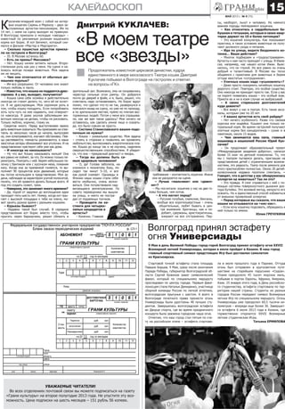 МАЙ 2013 г. № 9 (73)
калейдоскоп 15
Уважаемые читатели!
Во всех отделениях почтовой связи вы можете подписаться на газету
«Грани культуры» на второе полугодие 2013 года. Не упустите эту воз-
можность. Цена подписки на шесть месяцев – 151 рубль 56 копеек.
К
уклачев-младший взял с собой на интер-
вью кошечек Сирень и Маркизу – двух за-
служенных артисток-пенсионерок. Им по
14 лет, с ними на сцену выходят их правнуки.
В Волгоград приехали и молодые «звезды» –
известный по рекламным роликам кошачьего
корма кот Борис. И кот Бегемот, который сни-
мался в фильме «Мастер и Маргарита».
– Сколько пушистых артистов приеха-
ли на гастроли в Волгоград?
– 35. В Москве осталось 60.
– Есть ли примы? Массовка?
– Нет. Кошку ничем затмить нельзя. Второ-
степенная роль как раз у меня. На сцене я на-
хожусь всегда позади животных. Моя задача
им не мешать.
– Чем они отличаются от обычных до-
машних мурлык?
– Им все разрешено. От человека они знают
только любовь и ласку.
– Известно, что кошка не поддается дрес-
сировке. А у вас, выходит, получается?
– Кошка сама себе хозяйка и действительно
никогда не станет делать то, чего ей не хочет-
ся. Я не дрессировщик. Моя скромная роль в
том, чтобы кошку поощрять. Если попробовать
хоть чуть-чуть на нее надавить, она отвернет-
ся навсегда. Я даже уколов заболевшим жи-
вотным никогда не делаю, чтобы не рисковать.
Только люблю, кормлю, глажу их.
Секретов много. Перед выступлением важно
дать животным освоиться. Мы приезжаем на спек-
такль за несколько часов до начала, выпускаем
их, они осматриваются, изучают обстановку. Пев-
цы распеваются, гимнасты разминаются, а наши
хвостатые актеры обнюхивают все уголочки. И на
представлении чувствуют себя уже как дома.
– И никогда не наказываете?
– Ну что вы! Кошку наказывать нельзя! Она
все равно не поймет, за что. Ее можно только пе-
рехитрить. Поиграть с ней. Берем небольшую па-
лочку с бантиком или с кусочком меха, поманим
кису. Когда она за приманкой гоняется, то вы-
полняет 90 процентов всех движений, которые
мы потом используем в представлении. Моя за-
дача, наблюдая за характером усатой-полосатой,
понять, что ей нравится делать больше всего. И
под это создать сюжет, трюк.
– Наверное, это занимает много времени?
– Да, порой от задумки до воплощения идеи
проходит пять-шесть лет. Номер, когда кот пры-
гает с высокой площадки к тебе на плечо, мо-
жет занять разное время с разными кошками.
– Курьезы бывают?
– Недавно такой был случай. В середине
представления кот Борис вместо того, чтобы
прыгать через барьерчики, решил сбежать в
«В моем театре
все «звезды»
Дмитрий КУКЛАЧЕВ:
требование – контактность кошечки. Иначе
она не раскроется на сцене.
– Лучше «мальчики» или «девоч-
ки»?
– Мы посчитали: кошечек у нас на две го-
ловы больше, чем котов.
– А что насчет пород?
– Русские голубые, сиамские, бенгалы,
вообще все короткошерстные – очень
общительные, любят бывать в цен-
тре внимания. Британцы, как и по-
добает, сдержаны, аристократичны,
взирают на все отстраненно. Пер-
сы, наоборот, льнут к человеку. Но намного
важнее породы темперамент кошечки.
– Как относитесь к сердобольным ба-
бушкам и тетушкам, которые в своих квар-
тирах держат по 10 и более питомцев?
– Это кошачий концлагерь. Как показывает
практика, в таких условиях животные не полу-
чают должного ухода и питания.
– Идя по улице, видите бездомного ко-
тенка… Ваши действия?
– Многих подбираем и «трудоустраиваем».
Артисты к нам часто приходят с улицы. В Ижев-
ске, например, нас нашел котик Ижик. Выяс-
нилось, что он глухой. Но все равно он очень
добрый и талантливый. В Москве мы тесно
общаемся с приютами для животных и берем
оттуда хвостатых «сотрудников».
– Уличных кошек надо «усыновлять»?
– Даже просто покормить ничейную кошечку
дорогого стоит. Повторю, это особое существо.
Оно никогда не приходит просто так. Если у вас
на пороге появилась кошка – это особый знак.
Приюти ее и ни в коем случае не выбрасывай.
– А своих стареньких долгожителей
куда деваете?
– Все живут у нас в театре. Есть такие акса-
калы, которым уже по 20 лет.
– У ваших артистов есть свой райдер?
– Нет ничего особенного. Разве что свежая
курочка или индейка. Кушают они только на-
туральный корм. Во время гастролей получают
элитные корма без канцерогенов – сухие и в
пакетиках, около 15 видов.
– Чем занимается ваш папа, главный
кошковед и кошколюб России Юрий Кук-
лачев?
– Он продолжает образовательный проект
«Международная академия доброты», написал
более 15 книг по детской психологии. То, что
мы с театром пытаемся делать, приглашая на
представления детей с ограниченными возмож-
ностями, это редкость. Театр после ремонта для
этого приспособлен полностью. Около 20 детей-
колясочников недавно посетили спектакль. –
Говорят, что в детстве у вас обнаружилась
аллергия на животных? Так ли это?
– Это правда. Я смог справиться с ней с по-
мощью системы поверхностного дыхания док-
тора Бутейко. Это волевой метод, непросто его
освоить. Но и единственный способ избавиться
от внешних проявлений аллергии.
– Перед интервью вы сказали, что ваши
кошки не отзываются на «кис-кис».
– Если хочу кошечку подозвать, обращаюсь к
ней только по имени.
Юлия ГРЕЧУХИНА
зрительный зал. Возможно, ему не понравились
чересчур сильные огни рампы. Он добрался
почти до дверей в фойе, и я, было, решил, что
спектакль надо останавливать. Но Борис вдруг
понял, что сделал что-то не так, развернулся и
помчался назад на сцену, но уже не по проходу,
а по зрительским местам, прямо по плечам вос-
торженных людей. Потом у меня все спрашива-
ли, как же вам такое удалось? Мне ничего не
оставалось, как сделать умное лицо и сказать:
да, это было совсем не просто.
– Система Станиславского вашим подо-
печным не нужна?
– Кошка – уникальное существо. Моя задача
– стоять в сторонке и позволять им проявлять
любопытство, выплескивать энергетическое пла-
мя. Кошка до конца так и не изучена, наделена
сверхъестественными способностями. Я убедил-
ся, что она – прекрасный диагност и лекарь.
– Тогда вы должны быть са-
мым здоровым человеком!
– О, да! Голова заболела, на-
клонился к мохнатому боку, по-
сидел так минут 5–10, и все
как рукой снимает. Однажды в
Японии наши кошки стали себя
вести необычно, очень волно-
ваться. Они почувствовали над-
вигающееся землетрясение. По
совету переводчика мы вышли
на улицу, и никто не постра-
дал от подземных толчков.
– Проводите ли ка-
стинги для четырех-
лапых кандидатов в
артисты?
– Конечно. Главное
Продолжатель известной цирковой династии, худрук
единственного в мире московского Театра кошек Дмитрий
Куклачев побывал в Волгограде на гастролях и ответил
на вопросы «ГК».
9 Мая в день Великой Победы город-герой Волгоград принял эстафету огня XXVII
Всемирной летней Универсиады, которая в июле пройдет в Казани. В наш город
главный спортивный символ предстоящих Игр был доставлен самолетом
из Красноярска.
Волгоград принял эстафету
огня Универсиады
Стартовой точкой эстафеты стала площадь
Павших Борцов. 9 Мая, сразу после окончания
Парада Победы, губернатор Волгоградской об-
ласти Сергей Боженов зажег символический
факел, который по специальному маршруту
проследовал по центру города. Первым факе-
лоносцем стала Наталья Демиденко, участница
сборной команды России по легкой атлетике,
волгоградская прыгунья с шестом. А всего в
Волгограде почетного права пронести огонь
Универсиады были удостоены 40 лучших сту-
дентов. Завершилась волгоградская эстафета
во Дворце спорта, где во время праздничного
концерта была зажжена городская чаша огня.
Отметим, что наш город стал пятым по сче-
ту на российском этапе – эстафета стартова-
ла в июле прошлого года в Париже. Оттуда
огонь был отправлен в кругосветное путе-
шествие на старейшем паруснике «Седов».
Пламя преодолело 45 тысяч морских миль,
побывав в портах Европы, Африки, Америки,
Азии. 25 января этого года, в День российско-
го студенчества, эстафета стартовала по тер-
ритории нашей страны. Студенты из разных
городов России передают символ Всемирных
летних Игр по специальному маршруту. Огонь
Универсиады уже преодолел 60,5 тысячи ки-
лометров – впереди еще более 30. Завершит-
ся эстафета 6 июля 2013 года в Казани, где
торжественно откроются XXVII Всемирные
летние студенческие Игры.
Татьяна ЕРМИЛОВА
 