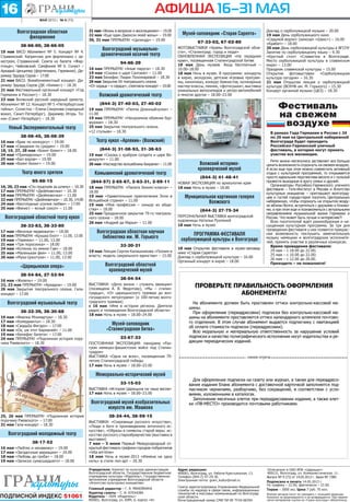 ПОДПИСНОЙ ИНДЕКС 51061
Учредители: Комитет по культуре администрации
Волгоградской области, Государственное бюджетное
учреждение культуры «Издатель», Государственное
автономное учреждение Волгоградской области
«Агентство культурных инициатив».
Главный редактор – Г. Я. МИХЕЙКИНА
Куратор газеты – С. И. КЛОНОВА
Адрес редакции:
400001, Волгоград, ул. Рабоче-Крестьянская, 13.
Телефон (844-2) 97-29-36.
Электронная почта: grani_kultur@mail.ru
Газета зарегистрирована Управлением Федеральной
службы по надзору в сфере связи, информационных
технологий и массовых коммуникаций по Волгоград-
ской области.
Регистрационный номер СМИ ПИ № ТУ34-00294
Выпуск № 9 (73) от 14.05.2013 г. Заказ № 7380.
Подписано в печать 14.05.2013 г.
По графику – 22.00, фактически – 22.00.
Тираж – 3000 экз. Цена 7 руб. 70 коп.
Отпечатано в ОАО ИПК «Царицын»:
400131, Волгоград, ул. Коммунистическая, 11.
Мнения авторов могут не совпадать с позицией редакции.
Рукописи не рецензируются и не возвращаются. При перепе-
чатке материалов ссылка на «Грани культуры» обязательна.
Издатель – ГБУК «Издатель»:
400001, Волгоград, ул. КИМ, 6, корпус «А»
МАЙ 2013 г. № 9 (73)
АФИША 16–31 мая16
Волгоградская областная
филармония
38-66-00, 38-66-05
19 мая ВАСО Абонемент № 5. Концерт № 4.
Стравинский. Каприччио для фортепиано с ор-
кестром; Стравинский. Сюита из балета «Жар-
птица»; Чайковский. Симфония № 6. Солист –
Аркадий Ценципер (фортепиано, Германия). Ди-
рижер Эдуард Серов – 17.00
21 мая ВАСО. Внеабонементный концерт. Ди-
рижер Эдуард Серов (ДК «Химик») – 18.30
21 мая Фестивальный органный концерт «Год
Германии в России») – 18.30
23 мая Волжский русский народный оркестр.
Абонемент № 12. Концерт № 5 «Петербургские
тайны». Солистка – Елена Смирнова (народный
вокал, Санкт-Петербург). Дирижер Игорь То-
нин (Санкт-Петербург) – 18.30
Новый Экспериментальный театр
38-08-45, 38-08-39
16 мая «Брак по конкурсу» – 19.00
17 мая «Свидания по средам» – 19.00
18, 19, 27, 28 мая «Боинг-Боинг» – 18.00
24 мая «Примадонны» – 19.00
25 мая «Бал воров» – 19.00
26 мая «Боинг-Боинг» – 19.00
Театр юного зрителя
95-88-15
16, 20, 23 мая «Сто поцелуев за шляпу» – 10.30
17 мая ПРЕМЬЕРА! «Дюймовочка» – 10.30
18 мая ПРЕМЬЕРА! «Дюймовочка» – 11.00
22 мая ПРЕМЬЕРА! «Дюймовочка» – 10.30, 14.00
24 мая «Бесплодные усилия любви» – 17.00
25 мая «Финист – ясный сокол» – 11.00
Волгоградский областной театр кукол
38-33-83, 38-33-80
17 мая «Веселые медвежата» – 18.00
18 мая ПРЕМЬЕРА! «Крошка Енот» – 11.00, 13.00
19 мая «Теремок» – 11.00, 13.00
21 мая «Три поросенка» – 18.00
24 мая «Котенок по имени Гав» – 18.00
25 мая «Маленькая фея» – 11.00, 13.00
26 мая «Муха-Цокотуха» – 11.00, 13.00
«Царицынская опера»
28-54-84, 27-52-94
16 мая «Жизель» – 19.00
22, 23 мая ПРЕМЬЕРА! «Ариадна» – 19.00
26 мая Закрытие театрального сезона. Гала-
концерт – 17.00
Волгоградский музыкальный театр
38-32-39, 38-30-68
16 мая «Фиалка Монмартра» – 18.30
17 мая «Комедианты» – 18.30
18 мая «Свадьба Фигаро» – 17.00
19 мая «Ох, уж этот Бармалей» – 11.00
19 мая «Бенефис балета» – 17.00
24 мая ПРЕМЬЕРА! «Подлинная история пору-
чика Ржевского» – 18.30
25, 26 мая ПРЕМЬЕРА! «Подлинная история
поручика Ржевского» – 17.00
31 мая Гала-концерт – 18.30
Волгоградский молодежный театр
38-17-52
16 мая «Люблю и ненавижу» – 19.00
17 мая «Загадочные вариации» – 19.00
18 мая «Любовь до гроба» – 18.00
19 мая «Записки сумасшедшего» – 18.00
21 мая «Жизнь в вопросах и восклицаниях» – 19.00
22 мая «Еще один Джексон моей жены» – 19.00
30, 31 мая ПРЕМЬЕРА! «Цилиндр» – 19.00
Волгоградский музыкально-
драматический казачий театр
94-86-29
16 мая ПРЕМЬЕРА! «Алые паруса» – 18.30
19 мая «Сказка о царе Салтане» – 11.00
23 мая Бенефис Лидии Пономаревой – 18.30
29 мая Закрытие XX театрального сезона.
«От сердца – к сердцу», спектакль-концерт – 19.00
Волжский драматический театр
(844-3) 27-40-03, 27-40-02
19 мая ПРЕМЬЕРА! «Пеппи Длинныйчулок» –
11.00
19 мая ПРЕМЬЕРА! «Нескромное обаяние бур-
жуазии» – 18.30
25 мая Закрытие театрального сезона.
«12 стульев» – 18.30
Театр кукол «Арлекин» (Волжский)
(844-3) 31-08-93, 31-38-63
19 мая «Сказка о храбром солдате и царе Во-
докруте» – 11.00
26 мая «Наследство волшебника Бахрама» – 11.00
Камышинский драматический театр
(844-57) 2-65-67, 2-63-31, 2-69-11
18 мая ПРЕМЬЕРА! «Палата бизнес-класса» –
18.00
19 мая «Удивительные приключения Элли в
Волшебной стране» – 11.00
19 мая «Моя профессия – синьор из обще-
ства» – 18.00
25 мая Праздничное закрытие 79-го театраль-
ного сезона – 18.00
26 мая «Андрей да Марья» – 11.00
Волгоградская областная научная
библиотека им. М. Горького
33-20-21
19 мая Лекция Сергея Калашникова «Поэзия и
власть: модель сакрального единства» – 15.00
Волгоградский областной
краеведческий музей
38-04-54
ВЫСТАВКИ: «Дело жизни – служить авиации»
(посвящена А. В. Федотову), «Мы – сталин-
градцы», «От царицынского трамвая до вол-
гоградского метротрама» (к 100-летию волго-
градского трамвая)
с 16 мая «Имя в истории региона. Деятели
радио и телевидения Волгоградской области»
18 мая Ночь в музее – 18.00–24.00
Музей-заповедник
«Сталинградская битва»
23-67-23
ПОСТОЯННАЯ ЭКСПОЗИЦИЯ: панорама «Раз-
гром немецко-фашистских войск под Сталин-
градом»
ВЫСТАВКА «Одна на всех», посвященная 70-
летию Сталинградской победы
17 мая Ночь в музее – 18.00–23.00
Мемориально-исторический музей
33-15-03
ВЫСТАВКА «История Царицына на чаше весов»
17 мая Ночь в музее – 18.00–23.00
Волгоградский музей изобразительных
искусств им. Машкова
38-24-44, 38-59-15
ВЫСТАВКИ: «Сокровища русского искусства»,
«Люди и боги в произведениях античного ис-
кусства», «Образы и символы старой веры: ис-
кусство русского старообрядчества (выставка в
выставке)
7 мая – 5 июня Первый Международный от-
крытый фестиваль графики городов-побратимов
«Vita-art-time»
18 мая Ночь в музее-2013 «Измена на одну
ночь» в стиле поп-арт – 18.30
Музей-заповедник «Старая Сарепта»
67-33-02, 67-02-80
ФОТОВЫСТАВКИ «Храмы Волгоградской обла-
сти», «Сталинград: город и люди»
ОБНОВЛЕННАЯ ЭКСПОЗИЦИЯ «На переднем
крае», посвященная Сталинградской битве
18 мая День музеев. Вход бесплатный –
10.00–18.00
18 мая Ночь в музее. В программе: концерты
в кирхе, экскурсии, детские игровые програм-
мы, кинопоказ, конкурс баянистов, кулинарные
мастер-классы, пикник, «фотосушка», выставка
уникальных велосипедов и ретро-автомобилей
и многое другое – 18.00–23.00
Волжский историко-
краеведческий музей
(844-3) 41-48-41
НОВАЯ ЭКСПОЗИЦИЯ по археологии края
18 мая Ночь в музее – 18.00
Муниципальная картинная галерея
Волжского
(844-3) 27-75-34
ПЕРСОНАЛЬНАЯ ВЫСТАВКА волгоградской
художницы Натальи Рухлиной
18 мая Ночь в музее
ПРОГРАММА ФЕСТИВАЛЯ
серболужицкой культуры в Волгограде
18 мая Открытие фестиваля в музее-заповед-
нике «Старая Сарепта»
Доклад о серболужицкой культуре – 16.00
Органный концерт в кирхе – 18.00
Фестиваль
на свежем
воздухе
В рамках Года Германии в России с 24
по 26 мая на Центральной набережной
Волгограда будет проходить
Российско-Германский уличный
фестиваль, в котором могут принять
участие все желающие.
Ритм жизни мегаполиса заставляет все больше
ценить возможность отдохнуть на свежем воздухе.
А если еще при этом можно совместить активный
отдых с культурной программой, то открывается
просто идеальная перспектива весело и с пользой
провести выходные в кругу семьи и друзей.
Организаторы Российско-Германского уличного
фестиваля – Гете-Институт в Москве и Агентство
культурных инициатив – приглашают волгоград-
цев и гостей города-героя посетить Центральную
набережную, чтобы отдохнуть на открытом возду-
хе вблизи Волги, встретиться с друзьями и близки-
ми, а при этом еще и познакомиться с актуальными
направлениями музыкальной жизни Германии и
России. Что может быть лучше и интереснее?!
Всех посетителей ждет разнообразная и на-
сыщенная культурная программа. За три дня
проведения фестиваля у них появится прекрас-
ная возможность послушать замечательную
музыку немецких и волгоградских исполните-
лей, принять участие в различных конкурсах.
Время проведения фестиваля:
24 мая – с 18.00 до 22.00;
25 мая – с 10.00 до 22.00;
26 мая – с 12.00 до 20.00.
Приходите – не пожалеете!
Доклад о серболужицкой музыке – 20.00
19 мая День серболужицкого кино
«Седьмой ворон» (кинозал «Шанс») – 16.00
«Крабат» – 18.00
20 мая День серболужицкой культуры в ВГСПУ
Занятие по серболужицкому языку – 9.30
«Круглый стол» «Славистка в Волгограде.
Место серболужицкой культуры в славянском
мире» – 13.00
Праздник славянской культуры – 15.00
Открытие фотовыставки «Серболужицкая
культура сегодня» – 16.30
21 мая Открытая лекция о серболужицкой
культуре (ВОУНБ им. М. Горького) – 15.30
Концерт органной музыки (ЦКЗ) – 18.30
 