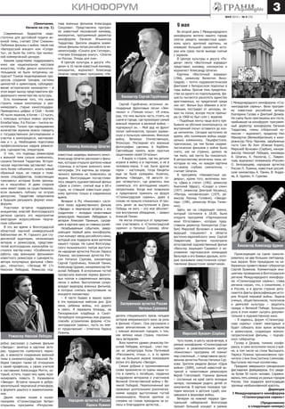 Киноактер Сергей Горобченко
май 2013 г. № 9 (73)
3кинофорум
(Окончание.
Начало на стр. 1)
Современных бюджетов недо-
статочно для достойной подачи во-
енной темы, считает Олег Снежкин.
Любимые фильмы о войне, такие как
«Белорусский вокзал» или «Солда-
ты», не были бы сняты при нынеш-
ней коммерческой цензуре.
Какими средствами поддерживать
кино как национальное массовое
искусство, чтобы деньги налогопла-
тельщиков не были потрачены на-
прасно? Тонкое моделирование про-
цессов, создание трендов, системы
ценностей и ориентиров, субсидиро-
вание исторических кинокартин – в
этом видят выход представители фе-
дерального министерства культуры.
Есть понимание того, что нужно
строить новые кинотеатры и реа-
нимировать старые киноплощадки.
Приводились цифры: в США – более
40 тысяч экранов, в Китае – 13 тысяч,
с помощью которых можно окупить
блокбастеры. А в России – тысяча ки-
нотеатров. Только при наращивании
количества экранов можно говорить
о государственном регулировании и
участии в кинопроцессе, квотирова-
нии и т. д. Необходима подготовка
профессиональных кадров режиссе-
ров, сценаристов, операторов.
О том, что подходы режиссеров
к военной теме сильно изменились,
сказала Евгения Тирдатова. Истори-
ческая перспектива заставляет мыс-
лить более «объемно», искать новый
образный язык, не говоря о появ-
лении спецэффектов, позволяющих
«рисовать» историю более зрелищ-
но и масштабно. И даже спорное
кино имеет право на существование,
если вызывать публику на острую
дискуссию. Тирдатова предложила
в будущем расширить формат кино-
форума.
Участники встречи поддержали
инициативу властей Волгоградского
региона сделать это мероприятие
ежегодным всероссийским творче-
ским событием
В это же время в Волгоградской
областной научной универсальной
библиотеке им. М. Горького для сту-
денческой аудитории, начинающих
актеров и режиссеров, представи-
телей волгоградских киноклубов со-
стоялся мастер-класс «Особенности
работы над военными фильмами»
известного режиссера и сценариста,
автора популярных фильмов «Звез-
да», «Апостол», «Легенда № 17»
Николая Лебедева. Режиссер под-
тива военных фильмов Александра
Сокурова». Представляла програм-
му известный московский киновед,
кинокритик, программный директор
кинофорума Евгения Ильинична
Тирдатова. Зрители увидели знаме-
нитые фильмы мэтра российского ки-
нематографа «Соната для Гитлера»,
«Читаем блокадную книгу», «Элегия
из России. Этюды для сна».
В Центре культуры и досуга «Ро-
дина» в 16 часов известный киновед,
кинокритик, журналист Александр
Шпагин представил программу «Не-
9 мая
Во второй день I Международного
кинофорума жители нашего города
смогли увидеть неизвестные широ-
кому кругу зрителей картины, не
имевшие большой прокатной исто-
рии или сразу после выхода снятые
с экранов.
В Центре культуры и досуга «Ро-
дина» ленту «Восточный коридор»
представил киновед, кинокритик и
журналист Александр Шпагин.
Картина «Восточный коридор»
(1966, режиссер Валентин Вино-
градов) – почти сюрреалистическая
фантазия о белорусском подполье в
годы войны. Бросив тень предатель-
ства на одного из подпольщиков, фа-
шисты пытаются расколоть единство
арестованных, но предателей среди
них нет. Фильм был обвинен в эсте-
тизации, пострадал от цензуры, ле-
жал на полке, вскоре после премье-
ры (в 1968-м) был снят с экранов.
– Подобные ленты чаще всего пре-
бывали на обочине кинопроцесса, их
внутренний посыл оставался до кон-
ца непонятен. Сегодня наступило их
время, ибо понимание войны карди-
нально изменилось. Пацифистских,
трагических, уж тем более сюрреа-
листических фильмов о войне было
снято, как ни странно, далеко не
так мало, как могло бы показаться.
В ретроспективу включены лишь не-
которые из них, но каждая картина
по-своему глубоко симпатична, –
считает Шпагин.
В программу «Неизвестные ше-
девры», кроме того, включены лен-
ты «Двое в степи» (1962, режиссер
Анатолий Эфрос), «Солдат и слон»
(1977, режиссер Дмитрий Кесаянц),
«Матерь человеческая» (1975, ре-
жиссер Леонид Головня), «Звездо-
пад» (1981, режиссер Игорь Талан-
кин).
Здесь же на следующем сеансе,
который состоялся в 18.00, была
открыта программа «Партизанское
кино Югославии», которую пред-
ставили директор Киноцентра (Сер-
бия) Миролюб Вучкович и киновед,
ведущий специалист в области
восточно-европейского кино Сергей
Лаврентьев. Зрители посмотрели
югославский художественный фильм
«Вальтер защищает Сараево» о не-
уловимом партизанском командире
Вальтере и его боевых друзьях, кото-
рые оказывали ожесточенное сопро-
тивление фашистским захватчикам.
Киновед Александр Шпагин
Киноактер Александр Цуркан
Народная артистка России
Лариса Лужина
Заслуженная артистка России
Наталья Сурковва
Сергей Горобченко исполнил ле-
гендарные фронтовые песни «Зем-
лянка» и «Темная ночь». «Я очень
рад, что мне выпала честь стоять на
сцене в городе, где произошел самый
важный перелом в великой войне, –
подчеркнул он. – Мой дед на фронт
попал лейтенантом, прошел украин-
скую и польскую кампании, Финскую
войну, Великую Отечественную,
Японскую. Последние его военные
фотографии сделаны в Харбине.
Светлейшая память всем простым
защитникам своей Отчизны».
– Я вырос в стране, где мы детьми
играли в войну и в партизан, а не в
человека-паука. У нас были другие
герои – настоящие, тогда бандиты
еще не были кумирами. Конечно,
фильмы «Звезда», «В августе со-
рок четвертого», где довелось мне
сниматься, это воплощение нашего
патриотизма. Когда мне позвонили
и предложили приехать на форум
«Сталинградская сирень», даже в
голову не пришло отказаться. И про-
сить денег за выступление в День
Победы не могу – это мое абсолют-
ное внутреннее убеждение, – заявил
Алексей Панин.
Не могла отказаться от предложе-
ния участвовать в «Сталинградской
сирени» и Наталья Суркова, обла-
датель специального приза гильдии
актеров американского кино за роль
в фильме «Свои». Она рассказала о
своих впечатлениях от знакомства
с южным волжским городом, о том,
как велика наша страна, поклони-
лась ветеранам.
Всех приятно удивил режиссер Ни-
колай Лебедев, который… спел пес-
ню из репертуара Аллы Пугачевой
«Расскажите, птицы…», в то время
как на большом экране показывали
ролик его фильма «Звезда».
Самые добрые и проникновенные
слова произнесли со сцены наши го-
сти в память о погибших, сердечно
поздравили ветеранов и участников
Великой Отечественной войны с Ве-
ликой Победой. Переполненный зал
провожал длительными рукоплеска-
ниями каждое выступление гостей
киноконцерта. Многие зрители со
слезами на глазах приходили за ку-
лисы и благодарили артистов…
Режиссер Николай Лебедев
робно рассказал о съемках фильма
«Звезда»: занятых в картине акте-
рах, трудностях съемочного перио-
да, о важности сохранения военной
темы в кинематографе. Николай Ле-
бедев говорил также об отношении
к своей профессии, о своем учителе
и наставнике Александре Митте, ко-
торый, кстати, подал ему идею экра-
низировать повесть Э. Казакевича
«Звезда». Встреча прошла в добро-
желательной творческой атмосфере,
в формате диалога и взаимопонима-
ния.
Двумя часами позже в музее-
панораме «Сталинградская битва»
открылась программа «Ретроспек-
известные шедевры военного кино».
Александр Шпагин рассказал о филь-
мах, которые открыли зрителю новые
страницы в истории военного кине-
матографа. Эти картины до опреде-
ленного времени не появлялись на
экране. Волгоградцам посчастливи-
лось увидеть художественный фильм
«Двое в степи», снятый еще в 60-х
годах, но ставший известным широ-
кому зрителю только в современное
время.
Вечером в РЦ «Киноплекс» состо-
ялся показ художественного фильма
«Звезда» и творческая встреча с его
создателем – молодым талантливым
режиссером Николаем Лебедевым и
актером Алексеем Паниным, сыграв-
шим в картине одну из главных ролей.
Незабываемым событием, завер-
шающим первый день кинофорума,
стал концерт звезд российского кино,
который они подарили всем жителям
нашего города. На сцене Волгоград-
ского музыкального театра выступи-
ли народная артистка России Лариса
Лужина, заслуженная артистка Рос-
сии Наталья Суркова, киноактеры
Сергей Горобченко, Алексей Панин,
Александр Цуркан, кинорежиссер Ни-
колай Лебедев. В исполнении гостей
прозвучала военная лирика фронто-
вых поэтов и современных авторов,
песни о войне. Выступление сопро-
вождал видеоряд военных фильмов,
в которых снялись выступавшие на
концерте киноактеры.
– Я часто бываю в ваших краях
в эти прекрасные майские дни. Для
меня, ребенка войны, это дорого
и свято. Я пережила блокаду, на
Пискаревском кладбище в Санкт-
Петербурге похоронены мои родные,
спасибо устроителям форума «Ста-
линградская сирень», пусть он име-
ет продолжение! – отметила Лариса
Лужина. Миролюб Вукович (Сербия)
I Международного кинофорума «Ста-
линградская сирень». Вели програм-
му известные российские актеры
Екатерина Гусева и Дмитрий Дюжев.
На сцену были приглашены все гости,
прибывшие на кинофорум: программ-
ный директор кинофорума Евгения
Тирдатова, члены отборочной ко-
миссии – журналист, продюсер Нил
Маккартни (Великобритания) и кино-
режиссер Петр Черняев, зарубежные
гости Санг Ву Хонг (Южная Корея),
Миролюб Вучкович (Сербия), киноре-
жиссер Николай Лебедев, киноведы
А. Шпагин, К. Разлогов, С. Лаврен-
тьев, журналист телеканала «Россия»
О. Белозерцева, народная артистка
России Л. Лужина, известные россий-
ские киноактеры А. Панин, В. Андре-
ев, А. Цуркан, Н. Суркова.
Чуть позже, в шесть часов вечера, в
рамках кинофорума «Сталинградская
сирень» в развлекательном центре
«Киноплекс» программу «И помнит
мир спасенный...» представила заслу-
женная артистка России Наталья Сур-
кова. Зрители увидели фильм «Одна
война» (2009), снятый известной ак-
трисой и талантливым режиссером
Верой Глаголевой. Героини фильма
– сосланные на край света молодые
матери, посмевшие родить детей от
оккупантов. В картине показана тра-
гедия женских и детских судеб, ока-
завшихся в жерновах войны.
Вечером на нижней террасе Цен-
тральной набережной Волгограда
прошел большой концерт в рамках
Происходящее на сцене трансли-
ровалось на два больших светодиод-
ных экрана. Всех пришедших на на-
бережную приветствовал губернатор
Сергей Боженов. Комментируя ини-
циативу проведения в Волгоградском
регионе Международного кинофору-
ма «Сталинградская сирень», глава
региона сказал, что, к сожалению, и
в России, и в других странах допу-
скаются факты фальсификации исто-
рии Второй мировой войны. Задача
ученых, общественников, политиков
и деятелей культуры – защитить
правду о Великой Победе. Большую
роль в этом может сыграть докумен-
тальное и художественное кино.
– Я надеюсь, форум «Сталинград-
ская сирень» станет ежегодным и
будет собирать всех ярких актеров
и режиссеров, создающих военно-
патриотические фильмы, – подчер-
кнул губернатор.
Гусева и Дюжев, помимо конфе-
ранса, и сами исполняли песни о вой-
не, в том числе на стихи Высоцкого.
Лариса Лужина проникновенно про-
читала стихи Константина Симонова.
Выступали местные коллективы.
Праздник завершился грандиозным
фестивалем фейерверков. Его увиде-
ли более 50 тысяч человек. Соревно-
вались пять команд из разных городов
России. Они подарили волгоградцам
зрелище необыкновенной красоты.
Дирекция
I Международного кинофорума
«Сталинградская сирень»
(Продолжение
в следующем номере)
 