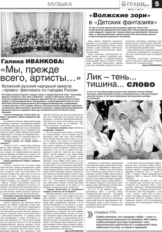 май 2013 г. № 9 (73)
музыка 5
Во второй половине апреля в городах-героях и городах Воинской славы – Белгороде,
Брянске, Смоленске, Туле, Орле и Воронеже – прошел V Фестиваль имени Н. Н.
Калинина профессиональных народных оркестров России, посвященный 70-летию
победы в Сталинградской битве. Инициатором и главной движущей силой его стал
Волжский русский народный оркестр Волгоградской филармонии, совершивший
гастрольный тур по этим городам. Оркестр с большим успехом представил программу
и в Волжском. Впечатлениями о фестивале поделилась художественный руководитель
Волжского русского народного оркестра, заслуженная артистка России Галина
Иванкова.
«Мы, прежде
всего, артисты…»
Галина ИВАНКОВА:
Волжский русский народный оркестр
«провез» фестиваль по городам России
– Галина Геннадьевна, почему была вы-
брана «выездная» форма проведения фе-
стиваля?
– Это необычно, интересно. Оркестр давно никуда
не выезжал, а гастроли – это возможность проявить
себя и своего рода школа для коллектива. Трудная,
но необходимая. График был очень напряженным,
мы постоянно находились в пути, переезжая на ав-
тобусе из города в город: приехали, дали концерт,
переночевали в гостинице, на следующий день –
новый город и концерт. А в Смоленске даже не но-
чевали, сыграли концерт – и на автобус, в Тулу.
– Почему именно эти города вошли в
маршрут?
– Смоленск и Тула – города-герои, Белгород,
Брянск, Орел и Воронеж – города Воинской сла-
вы. Значимым критерием стало то, что во всех
этих городах есть профессиональные оркестры
русских народных инструментов, в судьбе кото-
рых, как и в судьбе нашего коллектива, важную
роль сыграл Николай Николаевич Калинин.
– Такой напряженный график, наверное,
утомителен?
– Конечно, усталость есть. Но знаете, везде
была настолько мощная эмоциональная отдача
зала, что откуда-то брались новые силы. Напри-
мер, в Брянске, когда после исполнения «По-
клонимся великим тем годам» весь зал встал со
слезами на глазах… Такие моменты очень до-
роги для каждого музыканта. Первое отделение
нашей программы под названием «Сталинград
– Берлин – Победа» подготовлено вместе с ре-
жиссером Борисом Павловичем Естриным и по-
священо теме Великой Отечественной войны. А
эта тема не может не трогать. И каждый раз, ког-
да заканчивалось первое отделение, переполня-
ло чувство гордости за наш героический город.
– Во втором отделении оркестр выступал
с коллективами принимающих городов,
как успевали репетировать?
– Второе отделение, уже собственно фести-
вальное, мы назвали «Серебряные струны лазо-
ревого края». И его наполнение варьировалось
в каждом городе. В Белгороде и Смоленске с на-
шим оркестром выступали местный дирижер и
солисты. В Брянске и Орле мы выступали вместе
с оркестрами-«хозяевами»: по очереди играли
свои произведения, а затем, естественно, со-
вместную программу. А в Туле на сцене вообще
было три оркестра, потому что в этом городе два
профессиональных оркестра народных инстру-
ментов. В Тулу приезжала вдова Николая Нико-
лаевича, заслуженная артистка России Татьяна
Васильевна Калинина, что, разумеется, стало
знаковым событием для всех участников фести-
валя. Ну а в Воронеже нас встречали наши дав-
ние друзья – коллектив «Воронежские девчата».
Практически со всеми коллективами у нас хоро-
шие творческие связи, так что проблем с тем,
чтобы «сыграться», не возникало.
– Не возникло желание взять что-то из
репертуара «хозяев»?
– Мы не услышали ничего такого, что хотелось
бы «позаимствовать». Честно. Каждый оркестр,
безусловно, имеет свое лицо, свою изюминку.
Но без ложной скромности могу сказать: из того,
что мы видели, наш оркестр на сегодняшний
день – лучший. В жизни каждого коллектива бы-
вают спады и подъемы. И сегодняшний уровень
Волжского русского народного оркестра свиде-
тельствует о том, что мы на верном пути, раз-
виваемся. И, дай Бог, чтобы это так и продол-
жалось. Зрители говорили о нас: «Какой живой
оркестр, все улыбаются». А я отвечаю: «А как
же, профессия-то наша как называется? «Артист
оркестра», то есть первое слово «артист», а по-
том уже «оркестра». Хочется отметить солистов,
которые вместе с нами участвовали в фестивале:
лауреат международных конкурсов Наталья Дол-
галева (народный вокал), солисты «Царицынской
оперы» Елена Плешакова (сопрано), Алексей Бу-
блик (баритон), Виталий Ревякин (тенор). Заме-
чательные талантливые ребята, Елена, Алексей
и Виталий профессионально росли на наших гла-
зах, у нас с ними накоплен интересный репер-
туар. Выпускница Гнесенки Наталья Долгалева
сотрудничает с оркестром не так давно, но это
буквально находка для нашего коллектива.
– Каковы впечатления от посещенных
городов, успели ли что-то увидеть?
– Белгород показался очень чистым и уютным,
даже не верится, что в этом городе могла прои-
зойти трагедия, о которой так много говорят. В
Брянске наша гостиница находилась на площади
между двумя красивейшими церквями. Что же
касается филармоний, то они разные и по архи-
тектуре, и по техническому оснащению. В Орле,
например, зал с потрясающей акустикой, все зву-
чит великолепно. Экскурсий при таком графике,
разумеется, не было. Вообще, я поняла, что после
трех концертов подряд музыкантам надо давать
хоть немного отдохнуть. В таком режиме, как мы,
работать не скажу что невозможно, но невероятно
тяжело. Но благодаря нашим музыкантам, здоро-
вой атмосфере в коллективе все прошло хорошо.
Теперь вспоминаем и удивляемся: фестивальная
неделя промелькнула, как один день.
Ирина БЕРНОВСКАЯ
С 18 по 21 мая в Волгограде в рамках Года Германии в России пройдет
Фестиваль серболужицкой культуры, который включит в себя два концерта
органной музыки, в том числе премьерный, фотовыставку, доклады
и кинопоказы.
Лик – тень...
тишина... слово
Серболужичане, или лужицкие сербы, – одно из
национальных меньшинств Германии. Фестиваль
серболужицкой культуры поднимает тему
национальной идентичности и сохранения таких
небольших культур, их языка и традиций.
справка «ГК»
Специально на фестиваль, организуемый
Агентством культурных инициатив Волгоград-
ской области и менеджером в сфере культу-
ры Фонда им. Роберта Боша Анне-Катрин
Топп, в Волгоград приедет много гостей из
Германии. Органист Штефан Кислинг вместе
с органисткой из Волгограда Ларисой Укра-
инской 18 мая откроют фестиваль концертом
органной музыки в кирхе «Старой Сарепты».
На концерте прозвучат классические произ-
ведения таких серболужицких композиторов,
как Детлеф Кобьела и Ульрих Погода.
18, 20 и 21 мая директор школы сер-
болужицкого языка и культуры Мария
Еликовски-Винклер выступит с докладами
о серболужицкой культуре и обычаях. В
рамках языкового занятия для начинающих
можно будет получить представление о сер-
болужицком языке и узнать больше о по-
вседневной жизни одного из национальных
меньшинств Германии.
19 мая будет всецело посвящено серболу-
жицкому кино. В кинозале «Шанс» (Волго-
градский областной киновидеоцентр) будут
показаны фильмы «Седьмой ворон» Йорга
Херрманна (Германия, 2011 г.), начало в
16.00, и «Крабат» Марко Кройцпайнтнера
(Германия, 2008 г.), начало в 18.00. Вход
свободный.
Кульминацией фестиваля 21 мая ста-
нет премьера двух сочинений для органа:
«Симфония. Три поколения» (2013 г.) ком-
позитора Себастьяна Еликовски-Винклера
(Берлин/Котбус, Германия), которое испол-
нит органист Томас Нолл (Берлин), и «лик
– тень... тишина... слово» (2013 г.) компо-
зитора Александры Филоненко (Москва) в
исполнении органиста Штефана Кислинга
(Германия). Начало в 18.30 в Центральном
концертном зале Волгоградской областной
филармонии.
«Волжские зори»
в «Детских фантазиях»
14 мая на малой сценической площадке у фонтана «Искусство»
на Центральной набережной Волгограда ГБУК «Волгоградский областной
центр народного творчества» в рамках областных фестивалей «Волжские
зори» и «Детские фантазии» провело областной смотр-конкурс детских
и взрослых духовых оркестров и ансамблей.
Более двухсот пятидесяти музыкантов-
духовиков из шестнадцати муниципальных
образований Волгоградской области сорев-
новались в трех номинациях: «Детские ор-
кестры», «Студенческие оркестры», «Взрос-
лые оркестры».
Целью областного смотра-конкурса ду-
ховой музыки является содействие даль-
нейшему развитию и совершенствованию
жанра духовой музыки в области; активи-
зация творческой деятельности духовых
оркестров, ансамблей, повышение их испол-
нительского мастерства; повышение роли
духовой музыки в эстетическом, нравствен-
ном воспитании детей, подростков, молоде-
жи; популяризация духовой музыки.
Среди обязательных конкурсных заданий
– исполнение произведений на патриотиче-
скую тему, классической пьесы в эстрадной
обработке.
Оценивало выступления компетентное
жюри из известных в Волгограде и области
специалистов по духовой музыке.
Ирина МЕЛЬНИКОВА
 