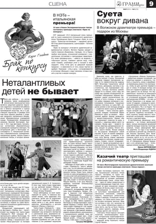 МАЙ 2013 г. № 9 (73)
сцена 9
В НЭТе –
итальянская
премьера!
14 мая в Новом Экспериментальном театре
состоялась премьера спектакля «Брак по
конкурсу».
НЭТ завершает 24-й театральный сезон премье-
рой по пьесе знаменитого итальянского драматурга
эпохи Просвещения Карло Гольдони «Брак по кон-
курсу». Режиссер-постановщик – народный артист
РФ Отар Джангишерашвили, сценография – Евгения
Иванова.
«Брак по конкурсу» отличается удивительной со-
временностью интриги. Жители Парижа находят в
газете странное объявление, гласящее, что в Париж
прибыл иностранец, итальянский коммерсант с вну-
шительным состоянием и причудливым характером.
Его юная красавица-дочь – невеста на выданье, с
«обычным» ростом, «свежим» цветом лица, «чер-
ными глазами, улыбчивым ртом и лучшим в мире
сердцем». Отец готов дать за девушкой хорошее
приданое – в зависимости от того, какую партию он
одобрит. Приезжие – отец и дочь – останавливаются
в гостинице «Венеция» и ждут женихов, готовых при-
нять участие в некоем конкурсе.
Суета
вокруг дивана
В Волжском драмтеатре премьера –
подарок из Москвы
Дареному коню, как известно, в
зубы не смотрят. А жаль. Московский
продюсер подарил московскому ак-
теру (и по совместительству худруку
ВДТ) Вячеславу Гришечкину целый
спектакль: декорации, костюмы и пр.
стоимостью, как подчеркивает Гри-
шечкин, полтора миллиона рублей.
Щедро! И то сказать, всего пару лет
назад над героями антрепризной по-
становки «Нескромное обаяние бур-
жуазии» ржали исключительно мо-
сквичи и гости столицы, а ныне все
это добро передано волжанам в экс-
клюзивное пользование. Гришечкин
перенес спектакль на сцену ВДТ, на-
делив ролями в нем молодых актеров
– студентов своего курса во ВГИИКе.
В основе – пьеса классика фран-
цузской комедии положений Марка
Камолетти «Дуэт на канапе»… Фран-
цузский адвокат Бернар разводится
с женой-стоматологом. Однако оба
они принимают клиентов на дому, и
съезжать с квартиры-офиса никто не
намерен. Выход один – провести по
центру квартиры демаркационную ли-
нию, аккурат по дивану. Ничего лич-
ного, просто бизнес. Вскоре каждый
из экс-супругов обзаводится новой
пассией. И дуэт на канапе превраща-
ется в трио, затем – в квартет. А тут
еще слуга Виктор этаким живчиком
вклинивается в реплики, норовя соли-
ровать. Словом, «песня» складывает-
ся еще та. Однако вслушиваться, как и
вдумываться, не обязательно. Гораздо
важнее смотреть во все глаза, чтобы
не пропустить очередной гэг.
«Нескромное обаяние буржуазии»
– добротная комедия положений, где
сюжетные виражи и нелепости, глу-
пость и пошлость, юмор и неразбери-
ха перемешаны ровно в тех пропорци-
ях, чтобы не дать зрителю перевести
дух от смеха. И молодые актеры изо
всех сил стараются держать темп, од-
нако удается это не всегда. Что неу-
дивительно: несмотря на кажущуюся
«самоигральность», этот жанр требу-
ет отточенной актерской техники. А
третьекурсники ВГИИКа – это вам не
мастер Гришечкин и не звезды скет-
чкома «6 кадров», игравшие в ориги-
нальной версии спектакля. Так что не
надо сравнивать. Мы и не будем. Тем
более что вдохновения и азарта мо-
лодым актерам не занимать: хватит
на десяток подобных постановок. А
опыт, конечно, придет вместе с чело-
веческой интонацией, непринужден-
ностью и чувством меры.
И восторженные финальные апло-
дисменты – не столько зрительский
аванс, сколько восхищение динамикой
развития молодых талантов, понятное,
пожалуй, только завсегдатаям ВДТ.
Так родители, из года в год приходя
на утренник в детский сад, умиляются,
как многому научились дети. Волж-
ский любит свой пятилетний театр по-
отечески, просто за то, что он есть. А
значит, театр выживет несмотря ни на
что. И «Нескромное обаяние буржуа-
зии» в его репертуаре будет – потен-
циально вполне кассовый спектакль.
Ирина БЕРНОВСКАЯ
Фото Владимира ЮДИНА
Неталантливых
детей не бывает
Казачий театр приглашает
на романтическую премьеру
16 мая в Волгоградском музыкально-драматическом казачьем
театре состоится премьера спектакля «Алые паруса».
Новая постановка казачьего теа-
тра, музыкальный спектакль «Алые
паруса», поставлен по пьесе «Ас-
соль» драматурга Павла Морозова,
написанной по мотивам произведе-
ния Александра Грина. «Алые пару-
са» – одна из самых романтичных и
жизнеутверждающих повестей, поко-
рившая не одно юношеское сердце.
Историю об Ассоль знают почти все.
Произведение А. Грина являет-
ся культовым произведением для
нескольких поколений, символом
красоты, юношеского романтизма,
любви и свободы. В Казачьем театре
уверены, что такая пьеса очень нуж-
на сегодня молодому зрителю. Ведь
эта история о том, что, несмотря ни
на что, нужно обязательно верить в
свою мечту, как бы ни было тяжело,
как важно хранить надежду, когда
надежды других уже погасли.
Спектакль «Алые паруса» насыщен
понятной, запоминающейся музы-
кой, интересными хореографически-
ми номерами. Режиссер-поставщик
– ведущий актер Казачьего театра
Сергей Чвокин.
Т
еатр для ребенка – это всегда
праздник, яркие незабываемые
впечатления. Школьный же театр
является средством развития творче-
ских задатков и способностей ребенка
как в области восприятия и оценки
произведений искусства, так и в соб-
ственном творчестве. В декабре 2010
года было принято решение о созда-
нии городского театрального объеди-
нения образовательных учреждений
города. Руководителем объединения
назначен Василий Викторович Аро-
нов. С 2011 года фестиваль театраль-
ных коллективов образовательных
учреждений проводится ежегодно. На
сегодняшний день в Волгограде на-
считывается 71 театральный коллек-
тив в образовательных учреждениях:
театральные кружки, театры-студии и
кукольные театры, в которых занима-
одноименной сказки К. И. Чуковского.
В этом году театр-студия представил
на суд зрителей мюзикл «Малыш и
Карлсон» по повести шведской ска-
зочницы Астрид Линдгрен.
Когда наблюдаешь за всем проис-
ходящим на сцене, то невольно воз-
никает вопрос, кому адресован этот
спектакль: детям или их родителям?
Ведь совсем недетские проблемы о
наших детях и о нас, вечно занятых
взрослых, затрагиваются в детском
мюзикле «Малыш и Карлсон».
Театр-студия «Премьер-А» – музы-
кальный театр, в котором все ребята
осваивают азы актерского мастерства
и сценической речи, занимаются во-
калом и хореографией. Руководитель
театра-студии «Премьер-А» Марина
Юрьевна Коробенко вот уже на про-
тяжении 12 лет развивает творческие
способности своих воспитанников,
учит перевоплощаться, органично
жить на сцене жизнью своего персо-
нажа, четко и выразительно говорить.
Марина Юрьевна убеждена, что нета-
лантливых детей не бывает, главное,
заинтересовать ребенка и раскрыть
его способности. Прекрасные, твор-
ческие педагоги работают с ребятами
в театре-студии «Премьер-А». Это пе-
дагог по вокалу Ирина Александровна
Чернигина и хореограф Андрей Вла-
димирович Жидов.
Наблюдая за игрой ребят из театра-
студии «Премьер-А», просто забыва-
ешь о том, что это обычные школьники,
а не профессиональные актеры музы-
кального театра. Может быть, именно
поэтому не сразу догадываешься о том,
что роль властной домоправительницы
Фрекен Бок, воспитывающей всех во-
круг себя, играет 12-летний мальчишка
Максим Никитин, а вот роль Малыша,
наоборот, исполняет пятиклассница
Софья Ядринцева.
Юным артистам из театра-студии
«Премьер-А» аплодировали даже зри-
тели Санкт-Петербурга. Мюзикл «Ма-
лыш и Карлсон» стал победителем
III Международного открытого
фестиваля-конкурса «Культурная сто-
лица», проходившего с 18 по 23 марта
в городе на Неве. Ребята привезли в
Волгоград из Питера бронзового льва и
звание лауреата I степени. Кроме того,
театр-студия «Премьер-А» стал лауреа-
том различных престижных театраль-
ных конкурсов и фестивалей междуна-
родного,всероссийского,регионального
и муниципального уровней, таких как
«Волга в сердце впадает мое», «Сере-
бряный ручей», «Открытый занавес»,
«Маска, я тебя знаю» и многих других.
Татьяна МАГДЕЕВА
ются более двух тысяч детей в возрас-
те от 6 до 18 лет.
В этом году прошел уже III Город-
ской фестиваль «Любовь моя – те-
атр!» театральных коллективов обра-
зовательных учреждений Волгограда.
Высокопрофессиональное жюри оце-
нивало представленные на фестиваль
постановки. Торжественное закрытие
и награждение финалистов фестиваля
состоялось в апреле на сцене Волго-
градского музыкально-драматического
казачьего театра.
Обладателем переходящего куб-
ка фестиваля «Любовь моя – театр!»
второй год подряд стал театр-студия
«Премьер-А» МОУ гимназии № 1
Центрального района Волгограда. На
прошлом фестивале эти же ребята за-
воевали победу с музыкальным спек-
таклем «Муха-Цокотуха» по мотивам
 