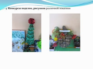 3. Конкурсы поделок, рисунков различной тематики
 