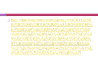  http://namkwanmay.wordpress.com/2011/02/0
8/%E0%B8%9B%E0%B8%A3%E0%B8%B0%
E0%B9%80%E0%B8%A0%E0%B8%97%E0
%B8%82%E0%B8%AD%E0%B8%87%E0%B
9%82%E0%B8%84%E0%B8%A3%E0%B8%
87%E0%B8%87%E0%B8%B2%E0%B8%99
%E0%B8%84%E0%B8%AD%E0%B8%A1%E
0%B8%9E%E0%B8%B4%E0%B8%A7/
 