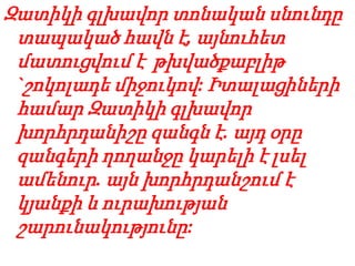 Զատիկի գլխավոր տոնական սնունդը
տապակած հավն է, այնուհետ
մատուցվում է թխվածքաբլիթ
`շոկոլադե միջուկով: Իտալացիների
համար Զատիկի գլխավոր
խորհրդանիշը զանգն է. այդ օրը
զանգերի ղողանջը կարելի է լսել
ամենուր. այն խորհրդանշում է
կյանքի և ուրախության
շարունակությունը:
 