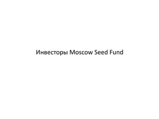 Инвесторы Moscow Seed Fund
 
