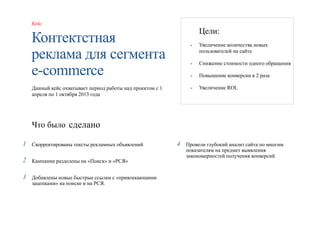 Кейс 
Контектстная 
реклама для сегмента 
e-commerce 
Данный кейс охватывает период работы над проектом с 1 
апреля по 1 о...