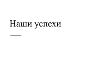 Наши успехи 
 