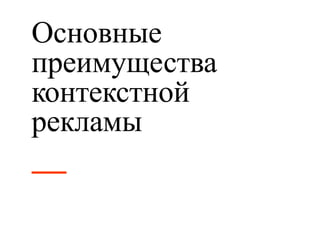 Основные 
преимущества 
контекстной 
рекламы 
 