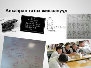 Анхаарал татах жишээнүүд
 