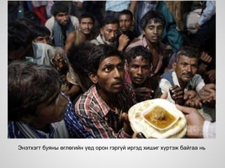 Энэтхэгт буяны өглөгийн үед орон гэргүй иргэд хишиг хүртэж байгаа нь
 