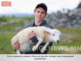 Сэтгэл ханамж нь амжилт болон үр дүнгийн талаарх эерэг мэдрэмжийг
илэрхийлдэг.
 