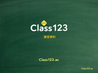 クラス123日本講習資料