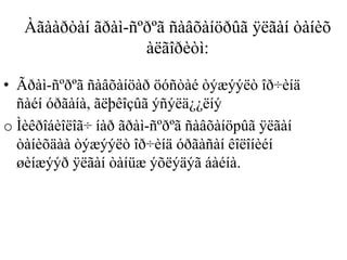 Àãààðòàí ãðàì-ñºðºã ñàâõàíöðûã ÿëãàí òàíèõ
àëãîðèòì:
• Ãðàì-ñºðºã ñàâõàíöàð öóñòàé òýæýýëò îð÷èíä
ñàéí óðãàíà, ãëþêîçûã ýñýëä¿¿ëíý
o Ìèêðîáèîëîã÷ íàð ãðàì-ñºðºã ñàâõàíöpûã ÿëãàí
òàíèõäàà òýæýýëò îð÷èíä óðãàñàí êîëîíèéí
øèíæýýð ÿëãàí òàíüæ ýõëýäýã áàéíà.
 