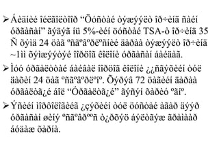 Áèäíèé îéëãîëòîîð “Öóñòàé òýæýýëò îð÷èíä ñàéí
óðãàñàí” ãýäýã íü 5%-èéí öóñòàé TSA-ò îð÷èíä 35
Ñ õýìä 24 öàã ºñãºâºðëºñíèé äàðàà òýæýýëò îð÷èíä
~1ìì õýìæýýòýé îîðöîã êîëîíè óðãàñàí áàéäàã.
Ìóó óðãàëòòàé áàéâàë îîðöîã êîëîíè ¿¿ñãýõèéí òóë
äàõèí 24 öàã ºñãºâºðëºíº. Õýðýâ 72 öàãèéí äàðàà
óðãàëòã¿é áîë “Óðãàëòã¿é” ãýñýí õàðèó ºãíº.
Ýñèéí ìîðôîëîãèéã ¿çýõèéí òóë öóñòàé àãàð äýýð
óðãàñàí øèíý ºñãºâðººñ ò¿ðõýö áýëòãýæ ãðàìààð
áóäàæ õàðíà.
 