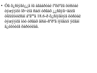 • Óã õ¿ñíýãò¿¿ä íü àãààðòàé íºõöºëä öóñòàé
òýæýýëò îð÷èíä ñàéí óðãàõ ¿¿ñãýã÷äèéã
òîëèëóóëñàí áºãººä 18.6-ð õ¿ñíýãòýä öóñòàé
òýæýýëä ìóó óðãàõ ãðàì-ñºðºã íÿíãèéí ÿëãàí
ä¿éëòèéã õàðóóëàâ.
 