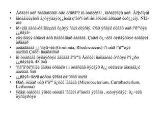• Åðäèéí áóñ ñàâõàíöðûí óðò òºãñãºë íü òàõèéñàí , ïàðàëëåëü áóñ. Ãëþêîçûí
• ìåòàáîëèçìèéí á¿òýýãäýõ¿¿íèéã çºâõºí õðîìîòîãðàôûí àðãààð èëð¿¿ëíý. ÑÎ2-
òîé
• îð÷èíä áåòà-õåìîëèçèéí õ¿ðýý ñàéí èëýðíý. Øàð ýñâýë óëáàð øàð íºñººòýé
¿¿ñãýã÷
• èõýíõäýý åðäèéí áóñ ñàâõàíöàð áàéäàã. Çàðèì õ¿÷èëä òýñâýðòýé áóäãèéí
àðãààð
• áóäàãääàã ¿¿ñãýã÷èä (Gordonia, Rhodococcus) ìºí øàð íºñººòýé
áàéäàã.Çàðèì ñàâõàíöàð
• íü óòàñëàã õýëáýðòýé áàéäàã áºãººä Ãèôèéí ñàëààòàé òºñòýé ìºí ¿ðø
¿¿ñãýäýã. 48 öàã
• ºñãºâºðëºñíèé äàðàà óðãàëò íü óòàñëàã õýëáýð ð¿¿ øèëæèæ àìæààã¿é
áàéäàã. Èéì
• ¿¿ñãýã÷äèéã áóðóó ÿëãàí òàíüäàã áàéíà.
• Øàð, óëáàð øàð íºñºº á¿õèé îâãèéã (Microbacterium, Curtobacterium,
Leifsonia)
• ÿëãàí òàíèõàä ýõíèé øàòàíä îâãèéí òºâøèíä ÿëãàíà , æèøýýëáýë: õ¿÷èëä
òýñâýðòýé
 