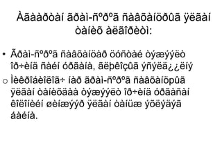 Àãààðòàí ãðàì-ñºðºã ñàâõàíöðûã ÿëãàí
òàíèõ àëãîðèòì:
• Ãðàì-ñºðºã ñàâõàíöàð öóñòàé òýæýýëò
îð÷èíä ñàéí óðãàíà, ãëþêîçûã ýñýëä¿¿ëíý
o Ìèêðîáèîëîã÷ íàð ãðàì-ñºðºã ñàâõàíöpûã
ÿëãàí òàíèõäàà òýæýýëò îð÷èíä óðãàñàí
êîëîíèéí øèíæýýð ÿëãàí òàíüæ ýõëýäýã
áàéíà.
 
