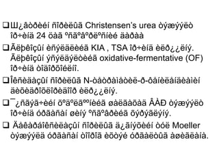 Ш¿âòðèéí ñîðèëûã Christensen’s urea òýæýýëò
îð÷èíä 24 öàã ºñãºâºðëºñíèé äàðàà
Ãëþêîçûí èñýëäëèéã KIA , TSA îð÷èíä èëð¿¿ëíý.
Ãëþêîçûí ýñýëäýëòèéã oxidative-fermentative (OF)
îð÷èíä òîäîðõîéëíî.
Îêñèäàçûí ñîðèëûã N-òåòðàìåòèë-ð-ôåíèëåíäèàìèí
äèõèäðîõëîðèäîîð èëð¿¿ëíý.
¯¿ñãýã÷èéí õºäºëãººíèéã øàëãàõàä ÂÀÐ òýæýýëò
îð÷èíä óðãàñàí øèíý ºñãºâðèéã õýðýãëýíý.
 Äåêàðáîêñèëàçûí ñîðèëûã ä¿ãíýõèéí òóë Moeller
òýæýýëä óðãàñàí òîîðîã èõòýé óðãàëòûã àøèãëàíà.
 