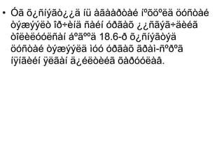 • Óã õ¿ñíýãò¿¿ä íü àãààðòàé íºõöºëä öóñòàé
òýæýýëò îð÷èíä ñàéí óðãàõ ¿¿ñãýã÷äèéã
òîëèëóóëñàí áºãººä 18.6-ð õ¿ñíýãòýä
öóñòàé òýæýýëä ìóó óðãàõ ãðàì-ñºðºã
íÿíãèéí ÿëãàí ä¿éëòèéã õàðóóëàâ.
 