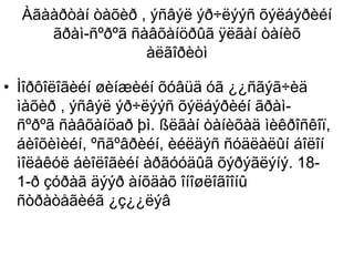 Àãààðòàí òàõèð , ýñâýë ýð÷ëýýñ õýëáýðèéí
ãðàì-ñºðºã ñàâõàíöðûã ÿëãàí òàíèõ
àëãîðèòì
• Ìîðôîëîãèéí øèíæèéí õóâüä óã ¿¿ñãýã÷èä
ìàõèð , ýñâýë ýð÷ëýýñ õýëáýðèéí ãðàì-
ñºðºã ñàâõàíöað þì. ßëãàí òàíèõàä ìèêðîñêîï,
áèîõèìèéí, ºñãºâðèéí, èéëäýñ ñóäëàëûí áîëîí
ìîëåêóë áèîëîãèéí àðãóóäûã õýðýãëýíý. 18-
1-ð çóðàã äýýð àíõäàõ îíîøëîãîîíû
ñòðàòåãèéã ¿ç¿¿ëýâ
 