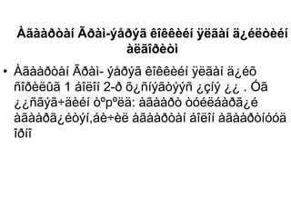Àãààðòàí Ãðàì-ýåðýã êîêêèéí ÿëãàí ä¿éëòèéí
àëãîðèòì
• Àãààðòàí Ãðàì- ýåðýã êîêêèéí ÿëãàí ä¿éõ
ñîðèëûã 1 áîëîí 2-ð õ¿ñíýãòýýñ ¿çíý ¿¿ . Óã
¿¿ñãýã÷äèéí òºpºëä: àãààðò òóéëáàðã¿é
àãààðã¿éòýí,áè÷èë àãààðòàí áîëîí àãààðòíóóä
îðíî
 