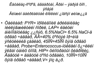 Êàòàëàç-ñºðºã, àãààðòàí, Ãðàì – ýåðýã õîñ ,
ýñâýë
Ãèíæèí áàéðëàëòàé êîêêèéí ¿íäñýí øèíæ¿¿ä
• Òàéëáàð: PYR= ïðîëèäîíèë àðèëàìèäàç
íèéëýãæèëòèéí ñîðèë, LAP= ëåéöèí
àìèíîïåïòèäàç ¿¿ñýõ, 6.5%NaCl= 6.5% NaCl-ä
óðãàõ ÷àäâàð, ÂÅ=40% öºñòýé îð÷èíä
ýñêóëèèéã çàäëàõ, 45ÎÑ=45ÎÑ õýìä óðãàõ
÷àäâàð, Probe=Enterococcus-íóêëåèí õ¿÷ëèéí
ÿëãàí òàíèõ öîìîã, HIP= õèïïóðàòûí õèäðîëèç,
Äàãóóë = äàãóóë òºñò óðãàëò, 10ÎÑ=10ÎÑ
õýìä óðãàõ ÷àäâàð,V= ÿíç á¿ð.
 