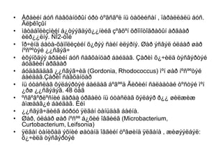 • Åðäèéí áóñ ñàâõàíöðûí óðò òºãñãºë íü òàõèéñàí , ïàðàëëåëü áóñ.
Ãëþêîçûí
• ìåòàáîëèçìèéí á¿òýýãäýõ¿¿íèéã çºâõºí õðîìîòîãðàôûí àðãààð
èëð¿¿ëíý. ÑÎ2-òîé
• îð÷èíä áåòà-õåìîëèçèéí õ¿ðýý ñàéí èëýðíý. Øàð ýñâýë óëáàð øàð
íºñººòýé ¿¿ñãýã÷
• èõýíõäýý åðäèéí áóñ ñàâõàíöàð áàéäàã. Çàðèì õ¿÷èëä òýñâýðòýé
áóäãèéí àðãààð
• áóäàãääàã ¿¿ñãýã÷èä (Gordonia, Rhodococcus) ìºí øàð íºñººòýé
áàéäàã.Çàðèì ñàâõàíöàð
• íü óòàñëàã õýëáýðòýé áàéäàã áºãººä Ãèôèéí ñàëààòàé òºñòýé ìºí
¿ðø ¿¿ñãýäýã. 48 öàã
• ºñãºâºðëºñíèé äàðàà óðãàëò íü óòàñëàã õýëáýð ð¿¿ øèëæèæ
àìæààã¿é áàéäàã. Èéì
• ¿¿ñãýã÷äèéã áóðóó ÿëãàí òàíüäàã áàéíà.
• Øàð, óëáàð øàð íºñºº á¿õèé îâãèéã (Microbacterium,
Curtobacterium, Leifsonia)
• ÿëãàí òàíèõàä ýõíèé øàòàíä îâãèéí òºâøèíä ÿëãàíà , æèøýýëáýë:
õ¿÷èëä òýñâýðòýé
 