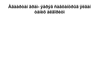 Àãààðòàí ãðàì- ýåðýã ñàâõàíöðûã ÿëãàí
òàíèõ àëãîðèòì
 