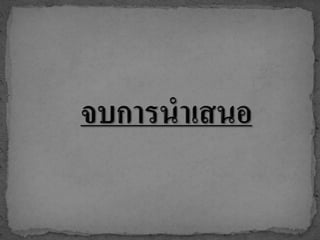 ปัญหาสุขภาพจิตของคนไทย