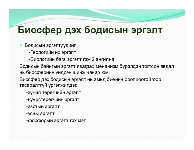 "Экологи байгаль хамгаалал" Хичээл-2