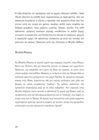 102
Η λέξη θεωρείται ότι προέρχεται από το αρχαίο ελληνικό παλάθη - flado
«flaon» φλαούνα (η παλάθη ήταν παρασκεύασμα με ξηρά φρούτα. Από την
παραμονή ετοιμάζεται η γέμιση, ο «φουκός», από τριμμένο ειδικό τυρί που
γίνεται αυτή την εποχή του χρόνου, προζύμι, πολλά αυγά, σταφίδες και
διάφορα μυρωδικά, όπως μέχλεπι, μαστίχα, δυόσμο, κανέλα. Για κάθε
«φλαούνα», ορισμένη ποσότητα γέμισης τοποθετείται σε φύλλο ζύμης,
ανοιγμένο σε μικρή πίτα, που διπλώνεται στα πλευρά σε τετράγωνο, τρίγωνο
ή στρογγυλό σχήμα. Οι «φλαούνες» αλείφονται με αυγό και σουσάμι και
ψήνονται στο φούρνο. Τρώγονται μετά την Ανάσταση το Μεγάλο Σάββατο.
Μεγάλη Πέμπτη
Τη Μεγάλη Πέμπτη σε μερικά χωριά της επαρχίας Λεμεσού, όπως Πάχνα,
Βουνί και Κοιλάνι εδώ και δεκαετίες γίνεται το ζύμωμα των αρκατένων.
Πρόκειται για παξιμάδια που έχουν ως βάση τον αρκάτη, το οποίο είναι
ειδικό προζύμι από ρεβίθια. Μπορείς να τα βρεις σε όλη την Κύπρο αλλά τα
καλύτερα αρκατένα φτιάχνονται στο χωριό Όμοδος. Σε ορισμένες περιοχές,
κυρίως στην Πάφο, ζυμώνονται εδώ και αιώνες κουλούρια από γάλα και
ζάχαρη τα οποία ονομάζονται "γαλένα". Τα γαλένα πωλούνται στα
αρτοποιεία παγκυπρίως μαζί με τα άλλα παξιμάδια. Την τιμητική τους,
Μεγάλη Πέμπτη, έχουν φυσικά οι φλαούνες! Σε χωριά της Πάφου, μαζί με
τις φλαούνες, από την ίδια ζύμη φτιάχνονται και οι "πασκιές", που πήραν το
όνομά τους από το Πάσχα. Η γέμισή τους αποτελείται από μικρά κομμάτια
τηγανισμένου κρέατος, αρνιού ή εριφίου, με κανέλα, πιπέρι και κρεμμύδια,
ανακατεμένα με μία γέμιση που ονομάζεται "φουκό".
 