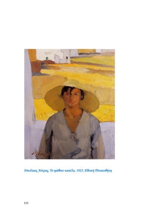 113
Νικόλαος Λύτρας, Το ψάθινο καπέλο, 1925, Εθνική Πινακοθήκη
 