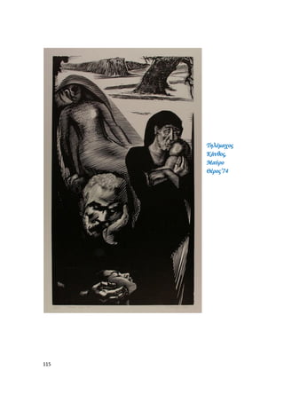 115
Τηλέμαχος
Κάνθος,
Μαύρο
Θέρος’74
 