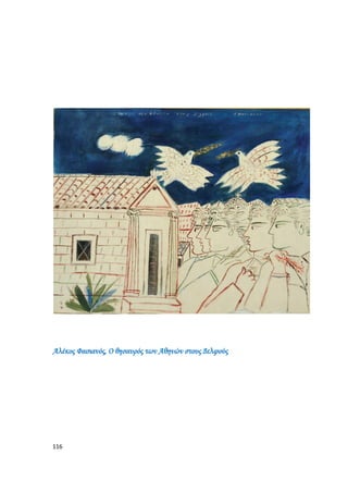 116
Αλέκος Φασιανός, Ο θησαυρός των Αθηνών στους Δελφούς
 