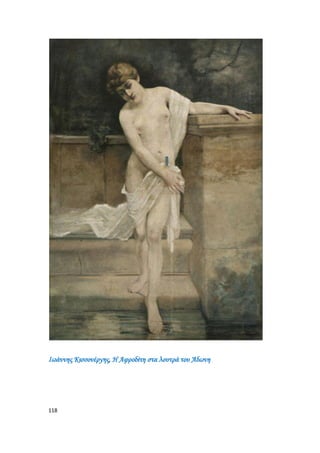 118
Ιωάννης Κισσονέργης, Η Αφροδίτη στα λουτρά του Άδωνη
 