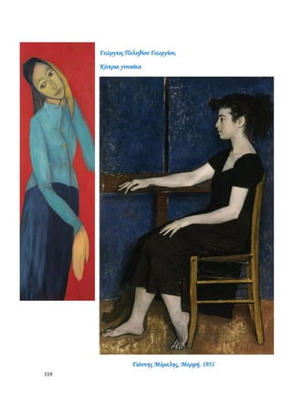 119
Γεώργιος Πολυβίου Γεωργίου,
Κύπρια γυναίκα
Γιάννης Μόραλης, Μορφή, 1951
 
