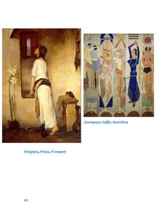 123
Χριστόφορος Σάββα, Διασκέδαση
Νικηφόρος Λύτρας, Η αναμονή
 