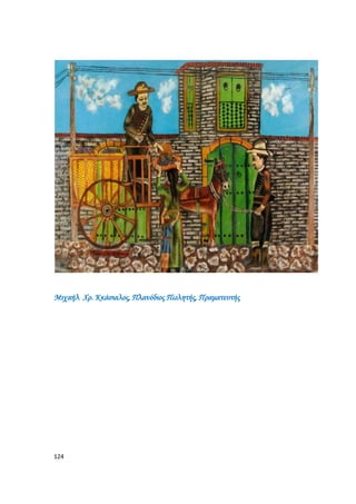 124
Μιχαήλ Χρ. Κκάσιαλος, Πλανόδιος Πωλητής, Πραματευτής
 